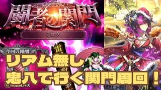 【ロマサガRS】闘者の関門ミロク～リアム無し鬼八で行く関門周回！　#アルちゃんねる #ロマサガRS