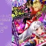 【ロマサガRS】いつか黒歴史になる「クラウド・レルム編『それぞれの思惑』公開記念 Romancing祭 スミレ編」を回す。