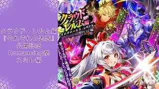 【ロマサガRS】いつか黒歴史になる「クラウド・レルム編『それぞれの思惑』公開記念 Romancing祭 スミレ編」を回す。