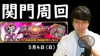 【ロマサガRS】【顔出し】今日はみどりの日　雑談しながら関門周回 etc 【初見さん歓迎】