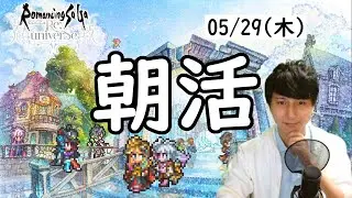 【ロマサガRS】【顔出し】公式生放送当日 ギリギリまで育成周回 etc 【初見さん歓迎】