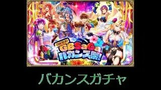 【ロマサガRS　ライブ】バカンスが来たぜガチャするぜ🍖🐟🐤