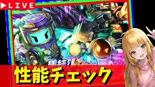 【ロマサガRS】超メカ祭ガチャ性能チェックしまくる！！　05/16【無課金】