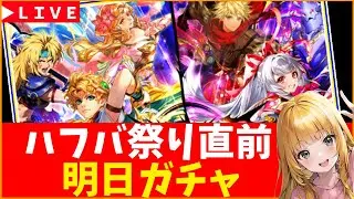 【ロマサガRS】祭りに備えろ！　明日はハフバ直前ダブルガチャ！！　05/22【無課金】