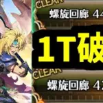【ロマサガRS】螺旋回廊を1ターンで破壊するものシフ 420階 440階 6.5周年直前のぶっ壊れ【ロマンシング サガ リユニバース】