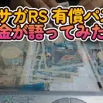ロマサガRSの有償パス（1000／3000ジュエル）を無課金貧乏人が語ってみた件。
