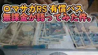 ロマサガRSの有償パス（1000／3000ジュエル）を無課金貧乏人が語ってみた件。