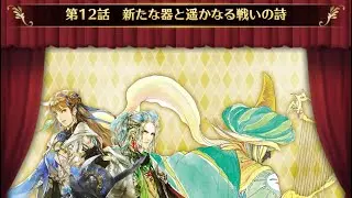 【ロマサガRS】ストーリー保存1部ポルカ編2章12話-1～7 新たな器と遥かなる戦いの詩