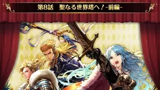 【ロマサガRS】ストーリー保存1部ポルカ編2章8話-1～7 聖なる世界塔へ！-前編-