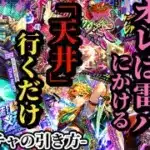 【ロマサガRS】引くべし「1点狙い」6.5周年直前!!ただ天井行くだけの無謀なガチャになる…??オレは〇〇で完成させた雷パが欲しいんだっ!!　#ロマサガRS