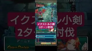 【ロマサガRS】マリーを加えて追憶イクストル2ターン撃破 小剣 追憶の幻闘場　#ロマサガRS