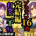 【ロマサガRS】打突「2000%」超えろ!!にんげんおんな&とにかく打ち抜け「16連プラズマ」!!6体まとめて気になる順ランキング　#ロマサガRS