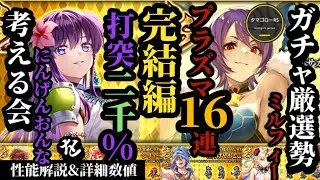【ロマサガRS】打突「2000%」超えろ!!にんげんおんな&とにかく打ち抜け「16連プラズマ」!!6体まとめて気になる順ランキング　#ロマサガRS
