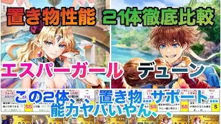 【ロマサガRS】エスパーガール・デューンガチャ考察＋置き物性能キャラ総勢21体徹底比較‼️