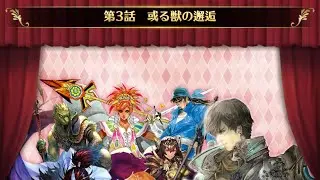 【ロマサガRS】ストーリー保存2部リアム編3話-1～7 或る獣の邂逅