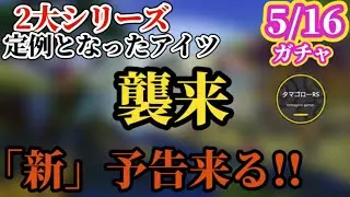 【ロマサガRS】ついに「あのガチャ襲来」!?前前夜祭で謎の盛り上がりを見せる…期待の2大シリーズが来るかもリニューアル次回予告!!　#ロマサガRS
