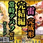 【ロマサガRS】世界塔「必須」!?のラスト2体!!バフデバフで常に環境リセットで銃をぶっ放せエミリア&雷陽パーティの仕上げに最適!!超サポート優秀アメイヤ　#ロマサガRS