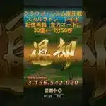 【ロマサガRS】クラウド・レルム制圧戦　スカルラドン30億　1分56秒【レイド】