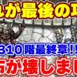 【ロマサガRS】強過ぎる配布キャラが１つの時代を終わらせました！螺旋回廊310階攻略最終章【ロマンシング サガ リユニバース】