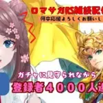 【緊急‼】ロマサガRS雑談番外編　推しガチャに見守られながら登録者4000人を迎えたい！【#耐久】
