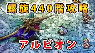 【ロマサガRS】螺旋回廊440階 アルビオンを攻略する【アルビオン】