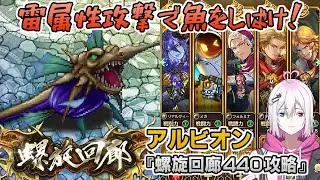 【ロマサガRS】螺旋回廊440階「アルビオン」を攻略！【ロマンシング サガ リユニバース】