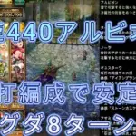 【ロマサガRS】螺旋回廊440アルビオンを打編成で