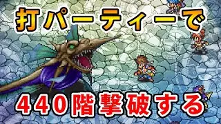 【ロマサガRS】打パーティーで螺旋回廊440階 アルビオンを攻略する【アルビオン】