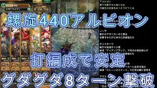 【ロマサガRS】螺旋回廊440アルビオンを打編成で