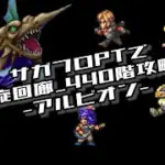 #ロマサガRS【サガフロ攻略】螺旋回廊440階階攻略!!@アルビオン戦