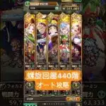 【ロマサガRS】螺旋回廊440階オート攻略 #ロマサガRS #shorts