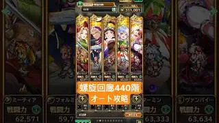 【ロマサガRS】螺旋回廊440階オート攻略 #ロマサガRS #shorts