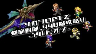 #ロマサガRS【サガフロ攻略】螺旋回廊440階階攻略!!@アルビオン戦
