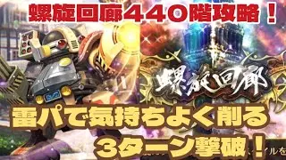 【ロマサガRS】螺旋回440廊階攻略～雷パで気持ちよくHPを削る#アルちゃんねる #ロマサガRS