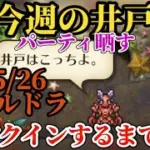 【ロマサガRS】5/26更新!!井戸をランクインするまでやり直す男→シルバードラゴン　#ロマサガRS　#タマ井戸