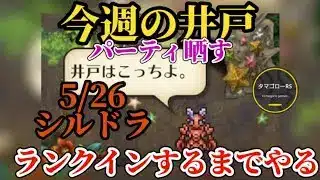 【ロマサガRS】5/26更新!!井戸をランクインするまでやり直す男→シルバードラゴン　#ロマサガRS　#タマ井戸