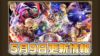 【ロマサガRS】5月9日更新情報まとめ 【ロマンシング サガ リ・ユニバース】