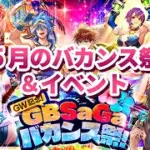 【ロマサガRS】5月のバカンス祭！！GBサガ！【顔出し】#ロマサガRS