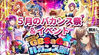 【ロマサガRS】5月のバカンス祭！！GBサガ！【顔出し】#ロマサガRS