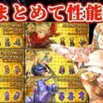 【ロマサガRS】事実上前夜祭‼6人まとめて性能確認【ロマンシングサガリユニバース】