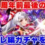 【ロマサガRS】6.5周年前最後の勝負！神引きを願ってスミレ編ガチャに突撃【ロマンシング サガ リユニバース】