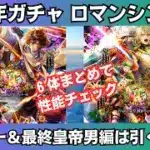 【ロマサガRS】6.5周年アドラー編/最終皇帝男編ガチャは引くべき？ 性能チェック アルカイザー アメイヤ ユリアン エミリア スタイル考察 ロマンシングサガリユニバース