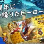 【ロマサガRS】6.5周年 アルカイザーがいると聞いて！！