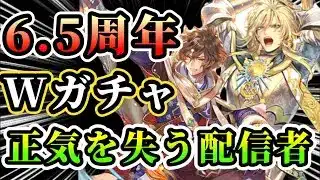 【ロマサガRS】6.5周年だからダブルガチャ引いたら・・・【ロマンシングサガリユニバース】