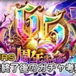 【ロマサガRS】6.5周年を祝うとともにガチャを考察していく配信【生配信】