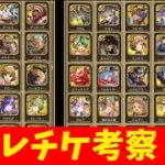 【ロマサガRS】セレチケ考察！保留の選択肢。　6.5周年【無課金】