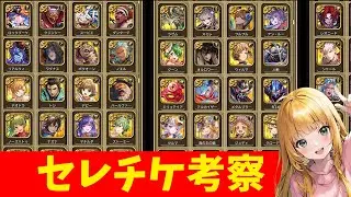 【ロマサガRS】セレチケ考察！保留の選択肢。　6.5周年【無課金】