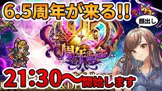 【ロマサガRS】6.5周年開幕！！21時30分から配信します【顔出し】#ロマサガRS