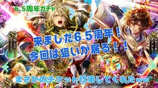 ［ロマサガRS］6.5周年開始！久しぶりに狙いが居た♪果たして何連で出たのか！？　6.5周年記念Romancing祭ガチャ　最終皇帝(男)編、アドラー編