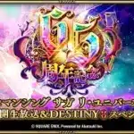 『ロマサガRS』6.5周年公開生放送＆DESTINY 8 スペシャルLIVE 配信決定！ 同步直播